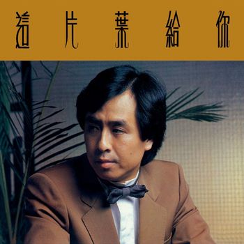 葉振棠 - 這片葉給你