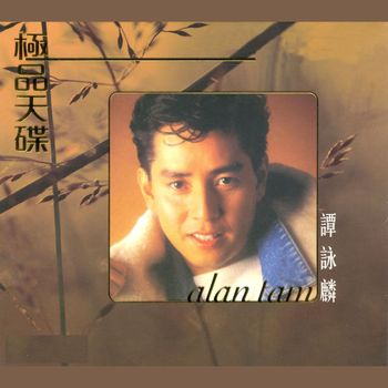 譚詠麟 - 極品天碟譚詠麟