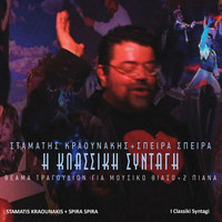 Stamatis Kraounakis - I Classiki Syntagi (Live)