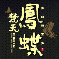 Bonten - Ageha