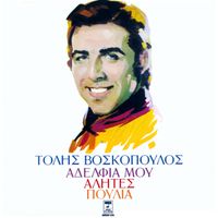 Tolis Voskopoulos - Adelfia Mou Alites Poulia