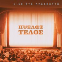 Pix Lax - Telos (Live Sto Likavitto)