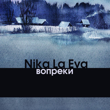 Nika La Eva - Вопреки