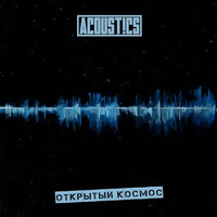 Acoust!cs - Открытый космос