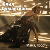 Юлия Думанская - Мама, прости