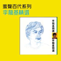 李龍基 - 蜚聲百代系列　李龍基精選