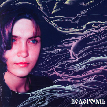 Инна Желанная - Водоросль