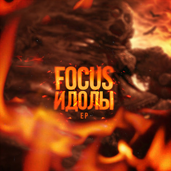 Focus - Идолы
