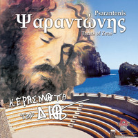 Psarantonis - Kerasmata tou Dia (Treats of Zeus)