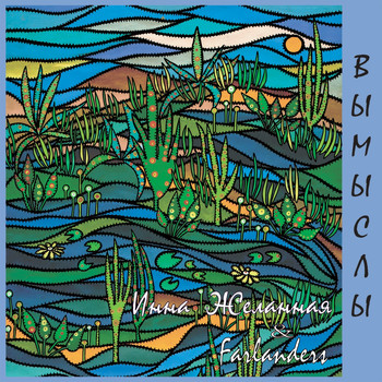 Инна Желанная - Вымыслы & Farlanders