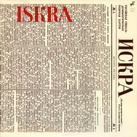 Iskra - ISKRA (Remastered 2015)