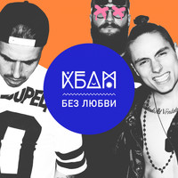 KBDM - Без любви