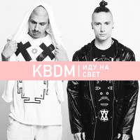 KBDM - Иду на свет