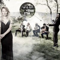 דנה ברגר - תחזרי אליו