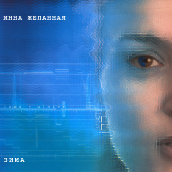Инна Желанная - Зима