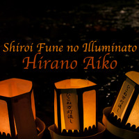 Hirano Aiko - Shiroi Fune no Illuminato