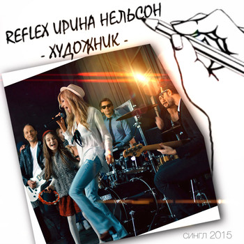 REFLEX - Художник