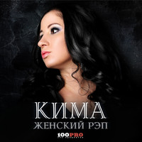 Кима - Женский рэп (Explicit)
