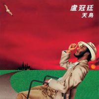 盧冠廷 - 天鳥