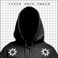 KBDM - Люби людей
