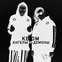 KBDM - Ангелы и демоны