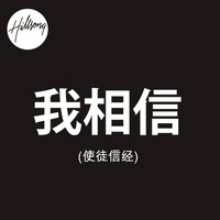 Hillsong Worship - This I Believe (The Creed) (Mandarin Version)