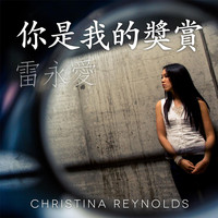 Christina Reynolds - 你是我的獎賞