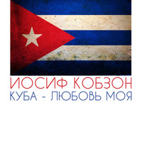 Иосиф Кобзон - Куба - любовь моя