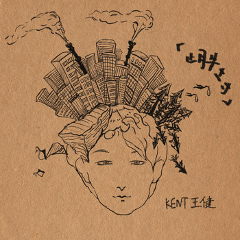 Kent - 止月牛土寸