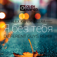 Alex Kafer - Я без тебя (Different Guys Remix)