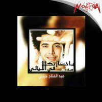 Abdel Fattah El Gereny - Ya Khusartk Fi Ellialy