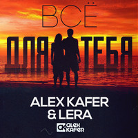 Alex Kafer - Всё для тебя