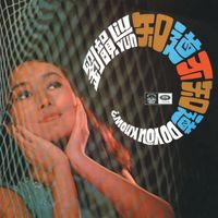 劉韻 - 劉韻知道不知道