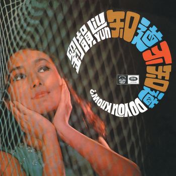劉韻 - 劉韻知道不知道