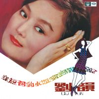 劉韻 - 劉韻穿短裙的小姐