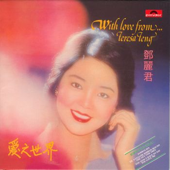 鄧麗君 - 愛之世界