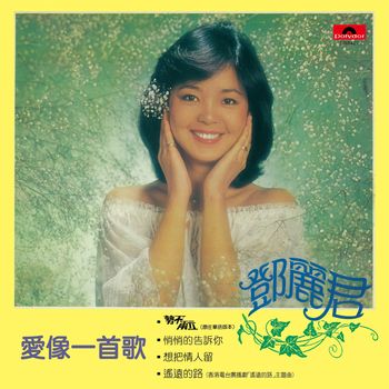 鄧麗君 - 愛像一首歌 (星馬版)