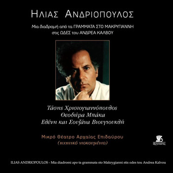 Ilias Andriopoulos - Mia Diadromi Apo Ta Grammata Sto Makrygianni Stis Odes Tou Andrea Kalvou (Live at the Little Theatre of Ancient Epidaurus)