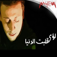 Loai - Alabt El Donia