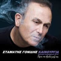 Stamatis Gonidis - Kenourgia - Zodani Ihografisi 2015 - Parte Ti Vradia Mazi Sas