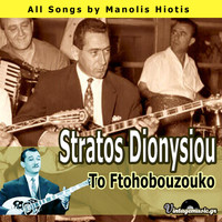 Stratos Dionysiou - To Ftohobouzouko (All Songs by Manolis Hiotis)