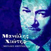 Manolis Hiotis - Megales Epityhies