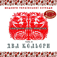 Various Artists - Шедеври Українскої Эстради: Два Кольори, Vol. 2