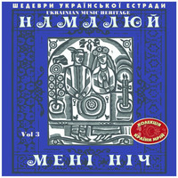 Various Artists - Шедеври Українскої Эстради: Намалюй Мені Ніч, Vol. 3