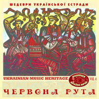 Various Artists - Шедеври Українскої Эстради: Червона Рута, Vol. 4