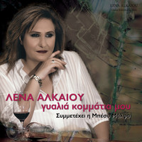 Lena Alkaiou - Gialia Kommatia Mou