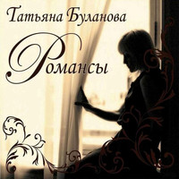 Татьяна Буланова - Романсы