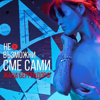 Zhana Bergendorff - Невъзможни сме сами