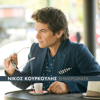 Nikos Kourkoulis - Ximeromata