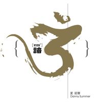 Danny Summer - 諳3
